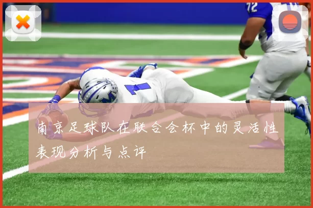 南京足球队在联合会杯中的灵活性表现分析与点评