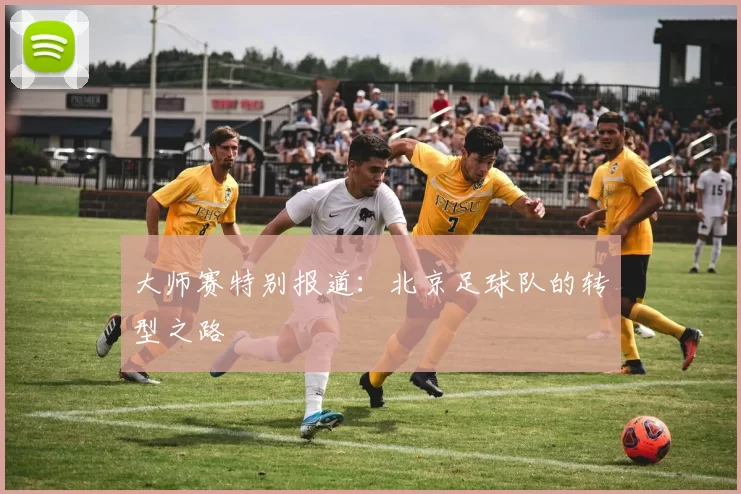 大师赛特别报道：北京足球队的转型之路