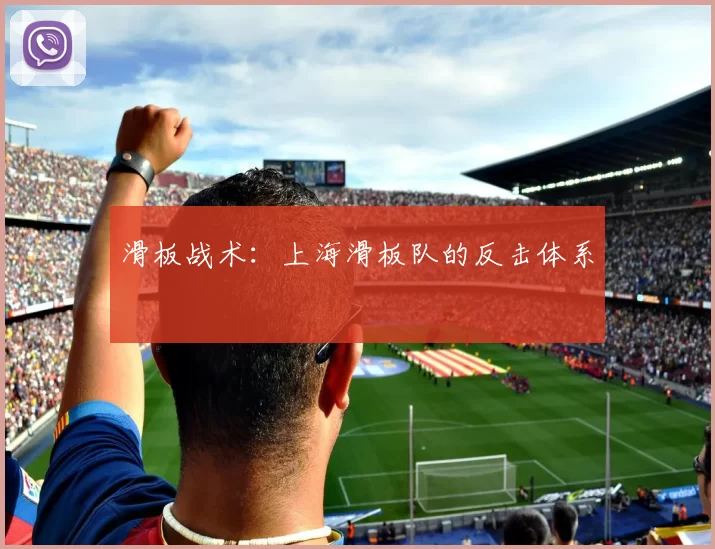 滑板战术：上海滑板队的反击体系