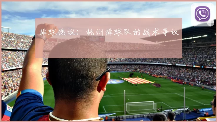 排球热议：杭州排球队的战术争议