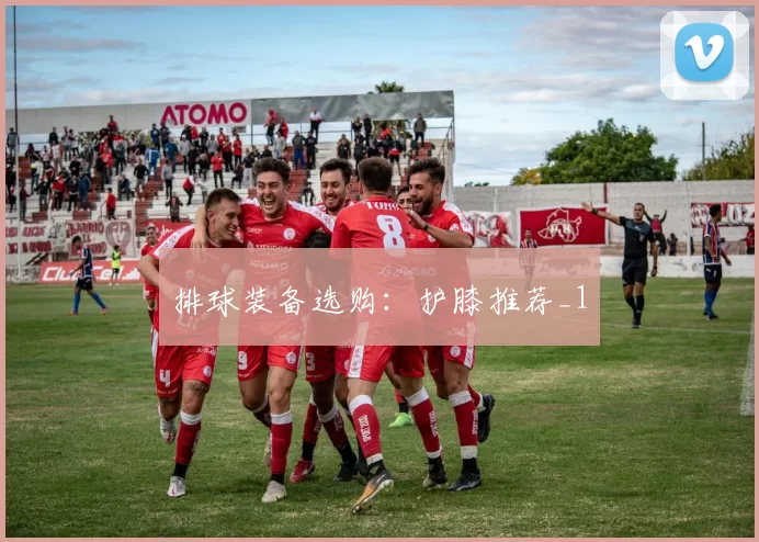 排球装备选购：护膝推荐_1