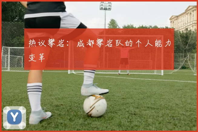 热议攀岩：成都攀岩队的个人能力变革